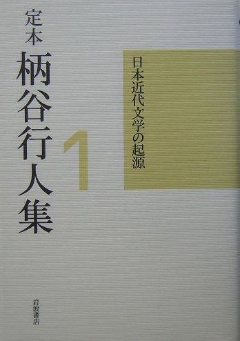 定本 柄谷行人集 1 日本近代文学の起源 増補改訂版