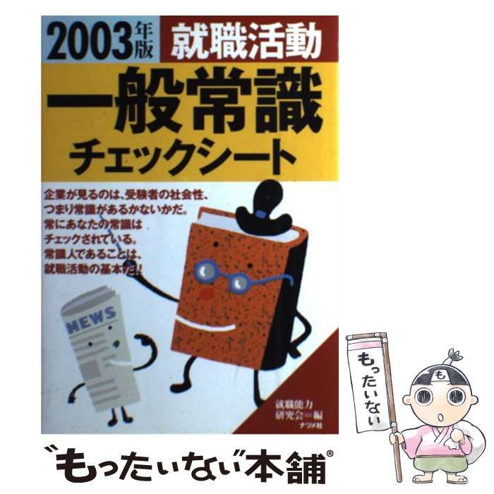 【中古】 就職活動一般常識チェックシート ２０００年版/ナツメ社/就職能力研究会 中古】 就職活動 一般常識チェックシート 2003年版 / 就職能力