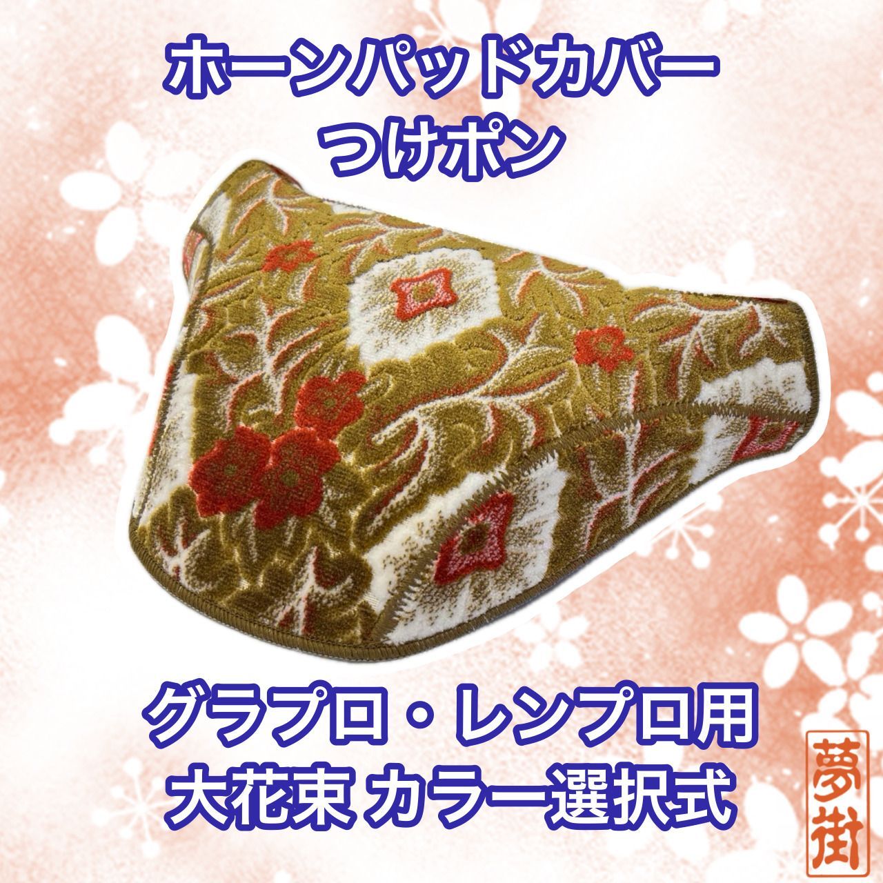 金華山 大花束 大花束レッド グラプロ 助手席フラットキット 17 