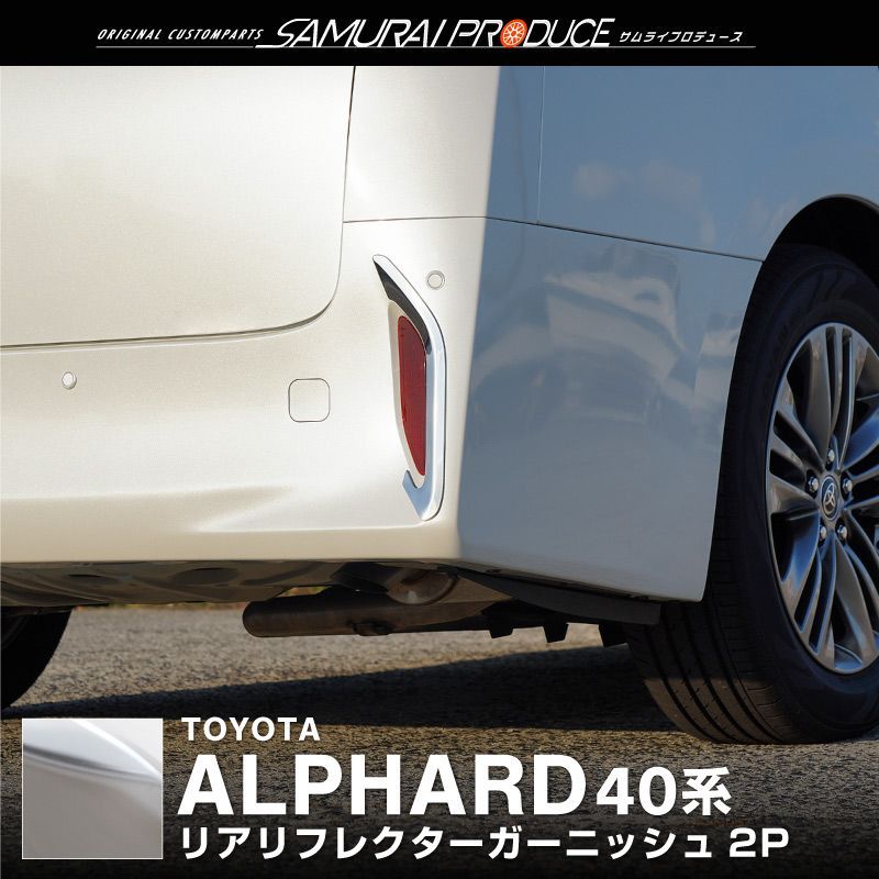 【サムライプロデュース】トヨタ 新型 アルファード 40系 リアリフレクター ガーニッシュ 左右セット 2P 鏡面仕上げ【沖縄/離島地域配送不可】