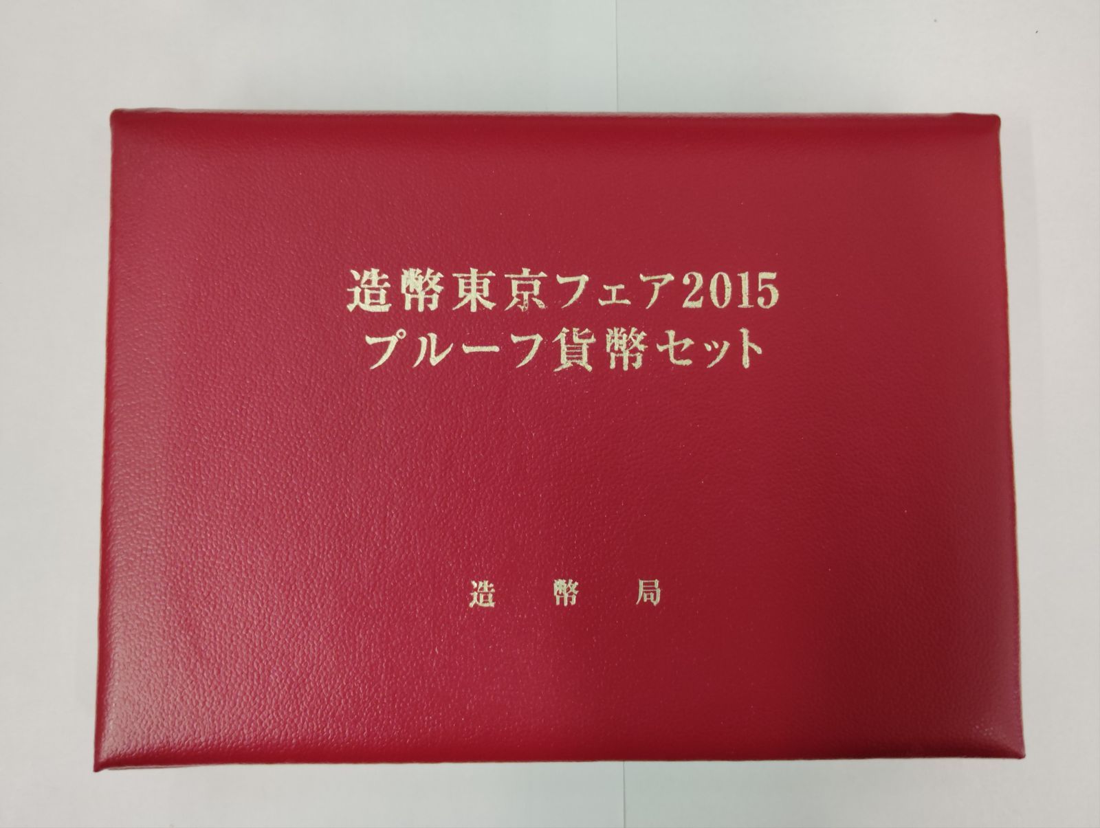 2015年 プルーフ貨幣セット