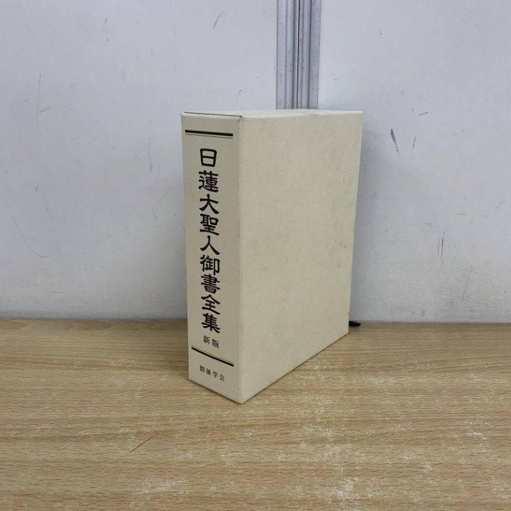 △01)【同梱不可】日蓮大聖人御書全集 新版/池田大作/「日蓮大