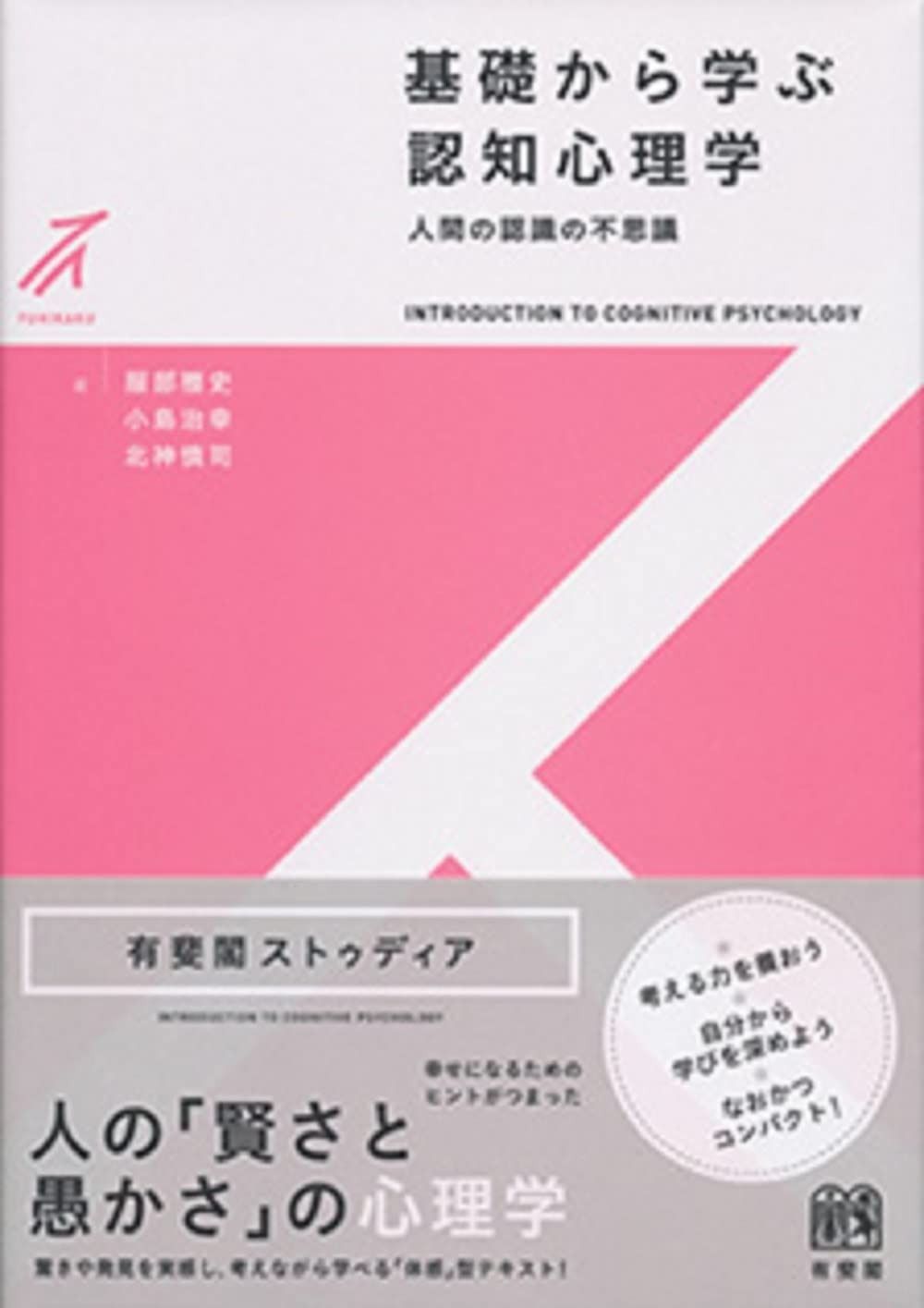 人気定番，新品 基礎から学ぶ認知心理学 -- 人間の認識の不思議 (有斐閣ストゥディア) その他