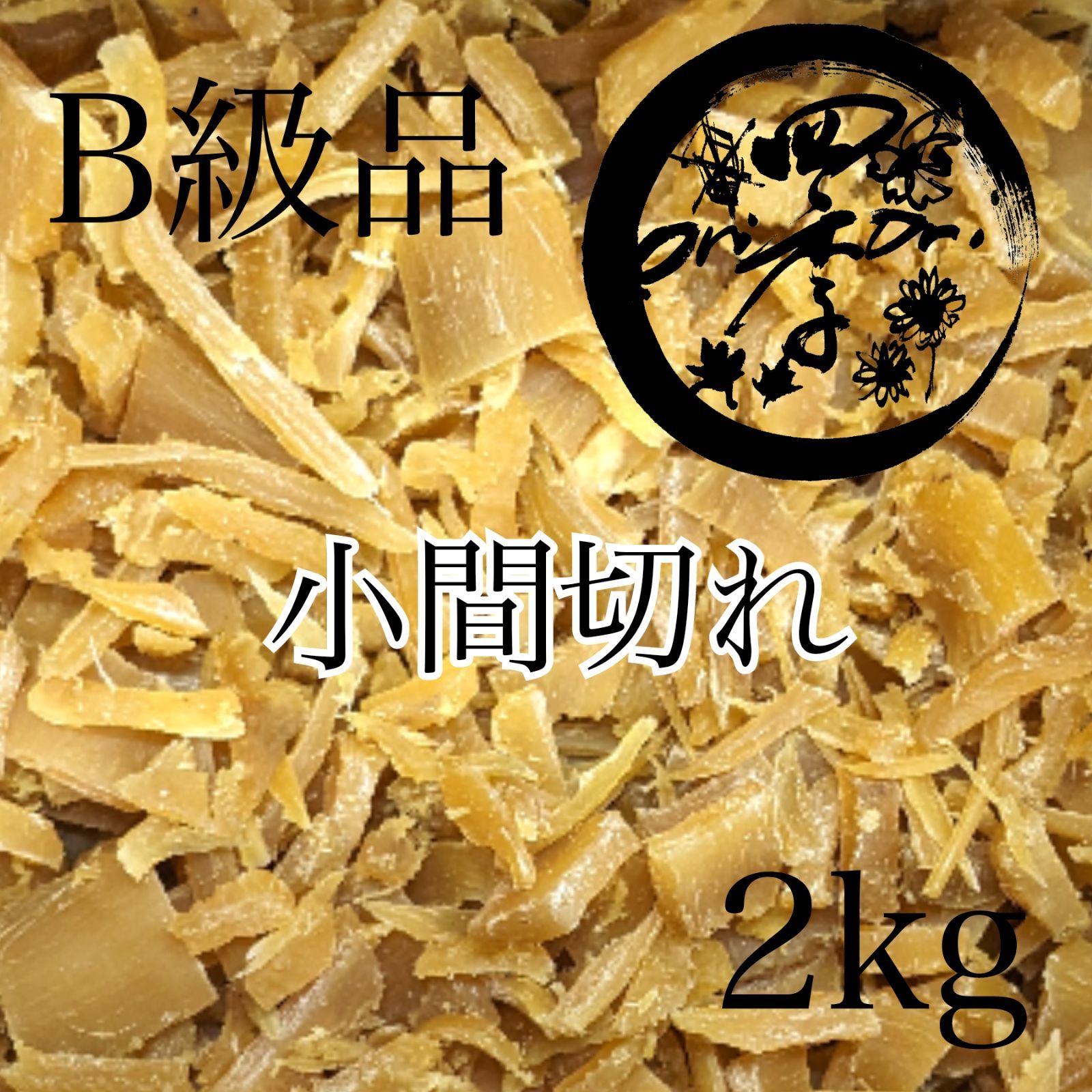 紅はるか干しいもB品 - 野菜