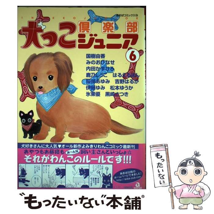 【中古】 犬っこ倶楽部ジュニア ６/あおば出版/アンソロジー 中古】 犬っこ倶楽部ジュニア 6 （あおばコミックス