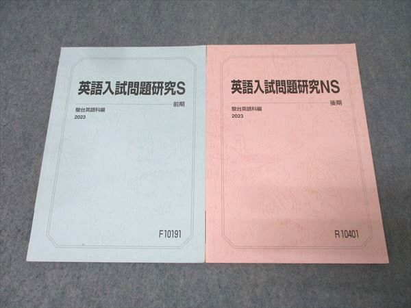 駿台 英語入試問題研究S/NS テキスト通年セット 2023 計2冊