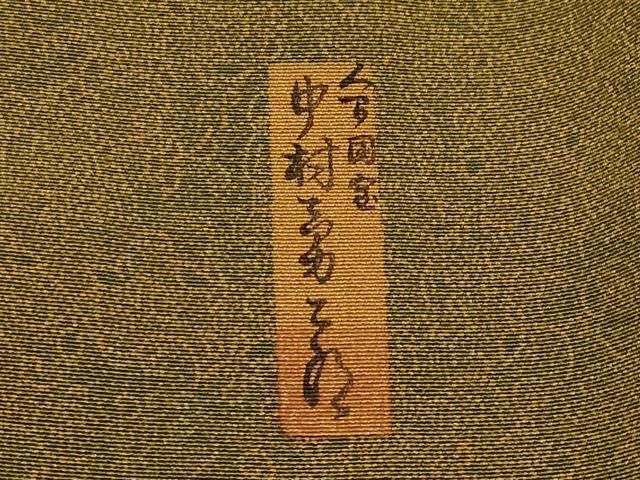 平和屋本店□極上 重要無形文化財 人間国宝 中村勇二郎 江戸小紋 国宝