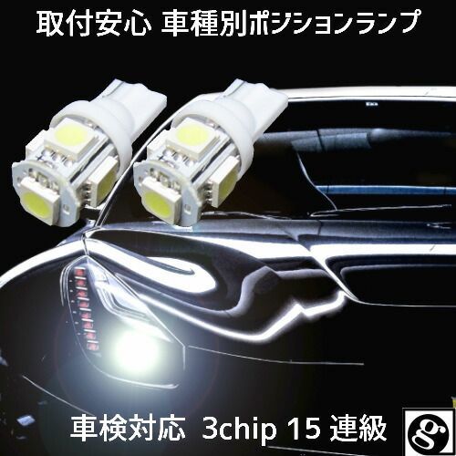 T10 LED ポジションランプ 車幅灯 手軽にLEDへ交換 安心 車種別設定 ピクシストラック S5#0U H26.09～ 用  2個セット5050SMD 5連 6500K スーパーホワイト - メルカリ