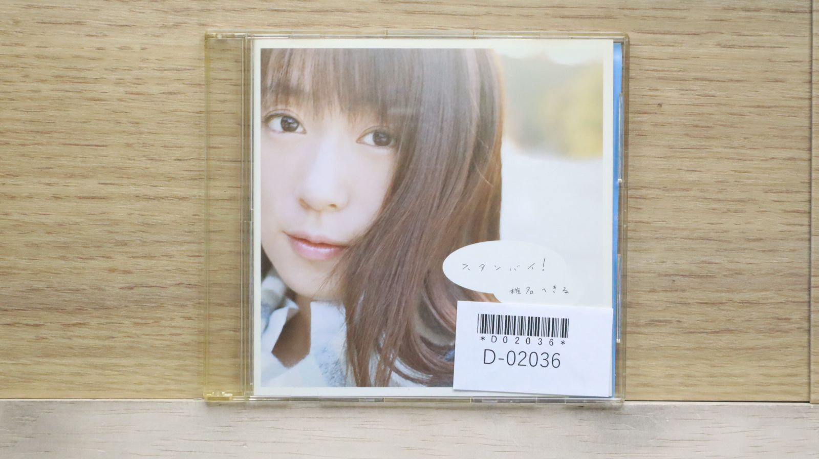 椎名へきる CD 未開封品 5枚セット 未開封 椎名 へきる Hello Goodbye〈CD〉【匿名配送・送料無料