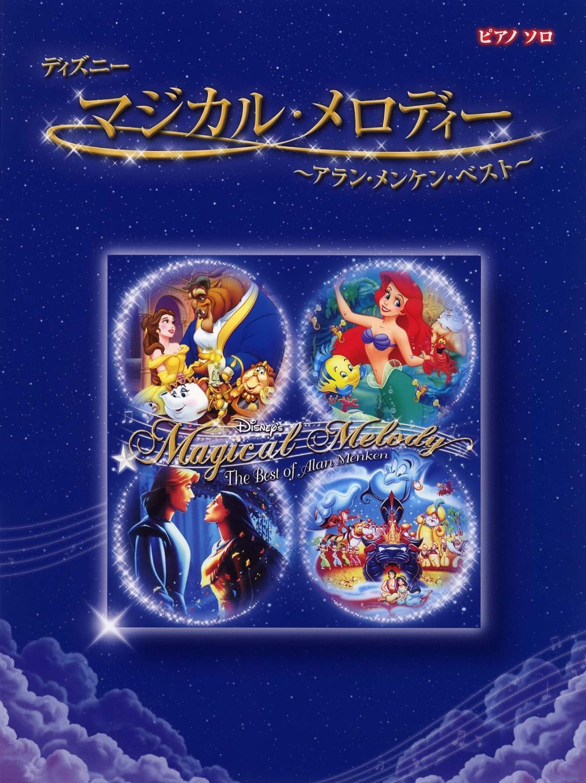 ピアノソロ ディズニー マジカル・メロディー ~アラン・メンケン・ベスト~