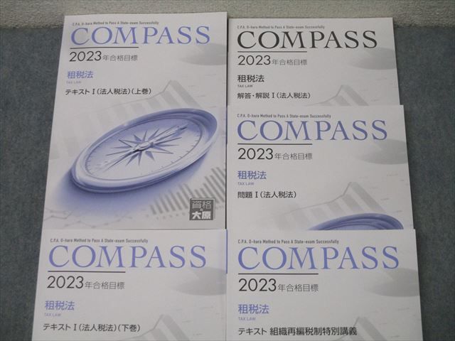 資格の大原 公認会計士講座 COMPASS 租税法 テキスト 組織再編税制特別講義等 2023年合格目標 状態良 計4冊 057R4D 資格の大原 公認会計士講座 COMPASS 租税法 テキスト 組織再編