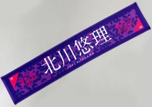 中古】タオル・手ぬぐい(女性) 北川悠理 個別マフラータオル 「乃木坂