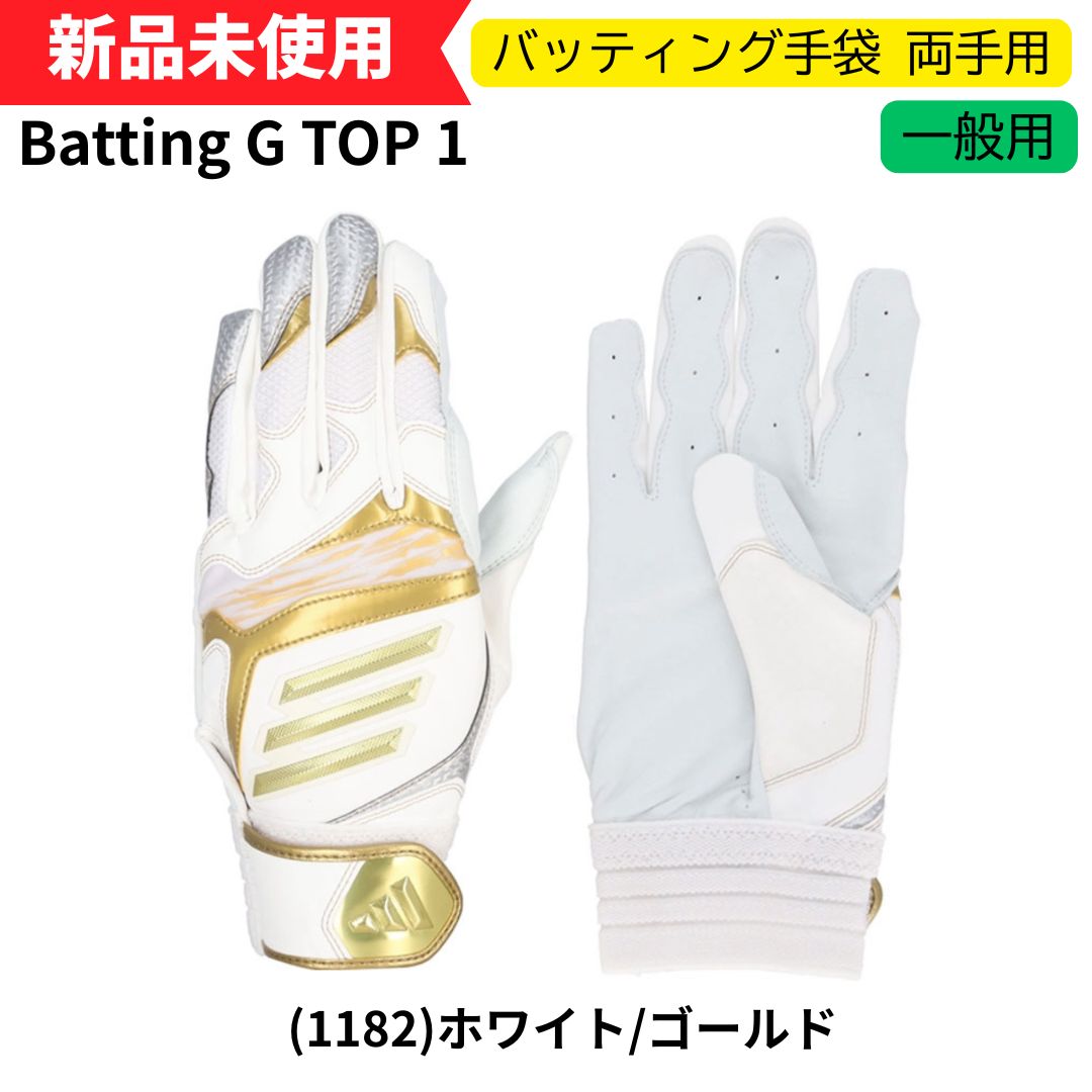 アディダス バッティング手袋 両手用 大人用 Batting G TOP 1 1182 ホワイト ゴールド LBG204