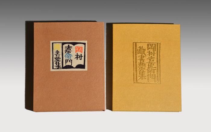 岡村吉右衛門「型染蔵書票集」直筆サイン入 限定80部 書票39葉 a0037 - メルカリ