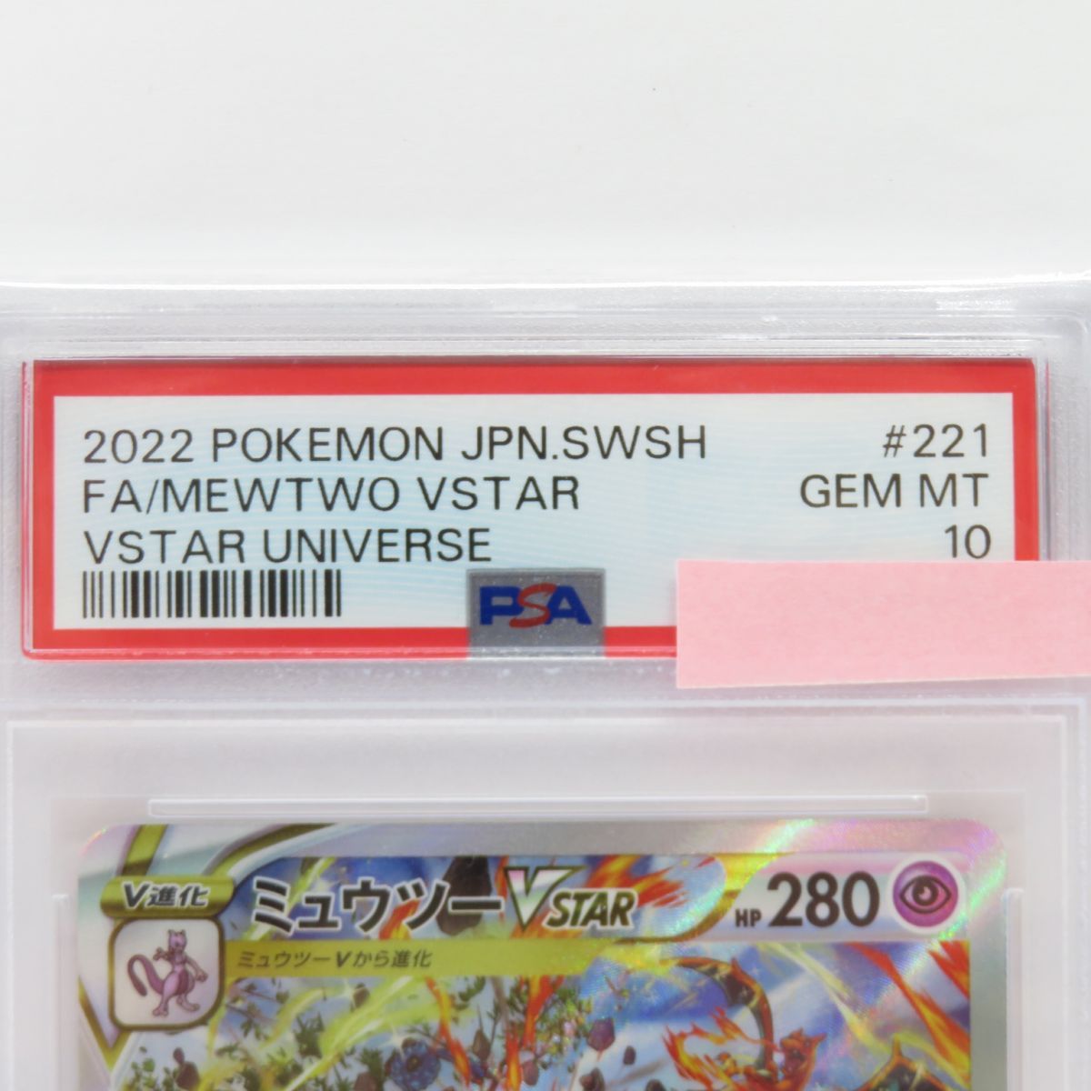 PSA10】 ポケモンカード ミュウツーVSTAR s12a/221/172 SAR 鑑定品