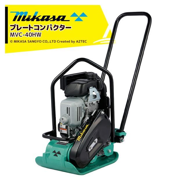 三笠産業 mikasa プレートコンパクター MVC-40HW ストレートハンドル型 Wクリーナー 転圧機 プレートランマー ミカサ プレート コンパクター 締固め 転圧