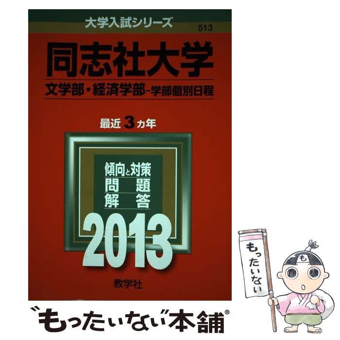 【中古】 同志社大学（文学部・経済学部ー学部個別日程） ２０１３/教学社 同志社大学（文学部・経済学部－学部個別日程） (2025年版大学