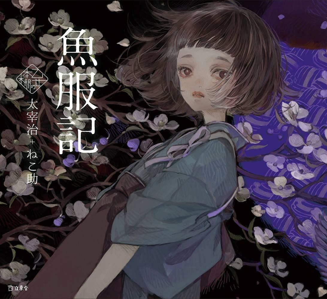 魚服記 立東舎 乙女の本棚