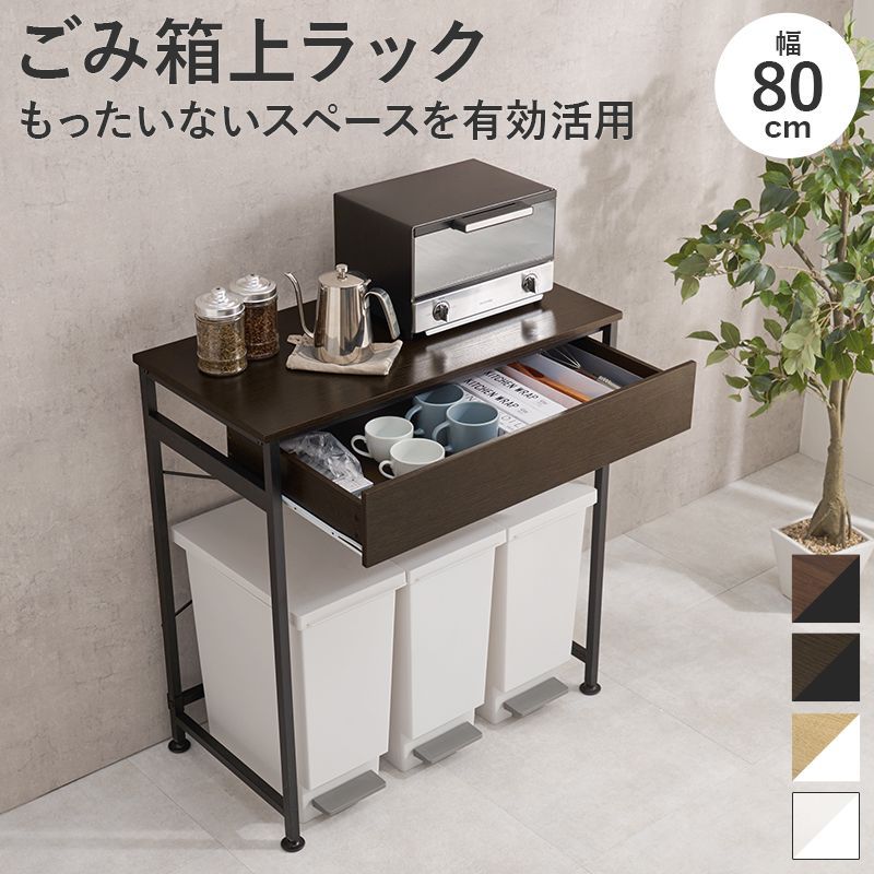 送料無料【新品】ごみ箱上ラック 引出し付き シンプル収納