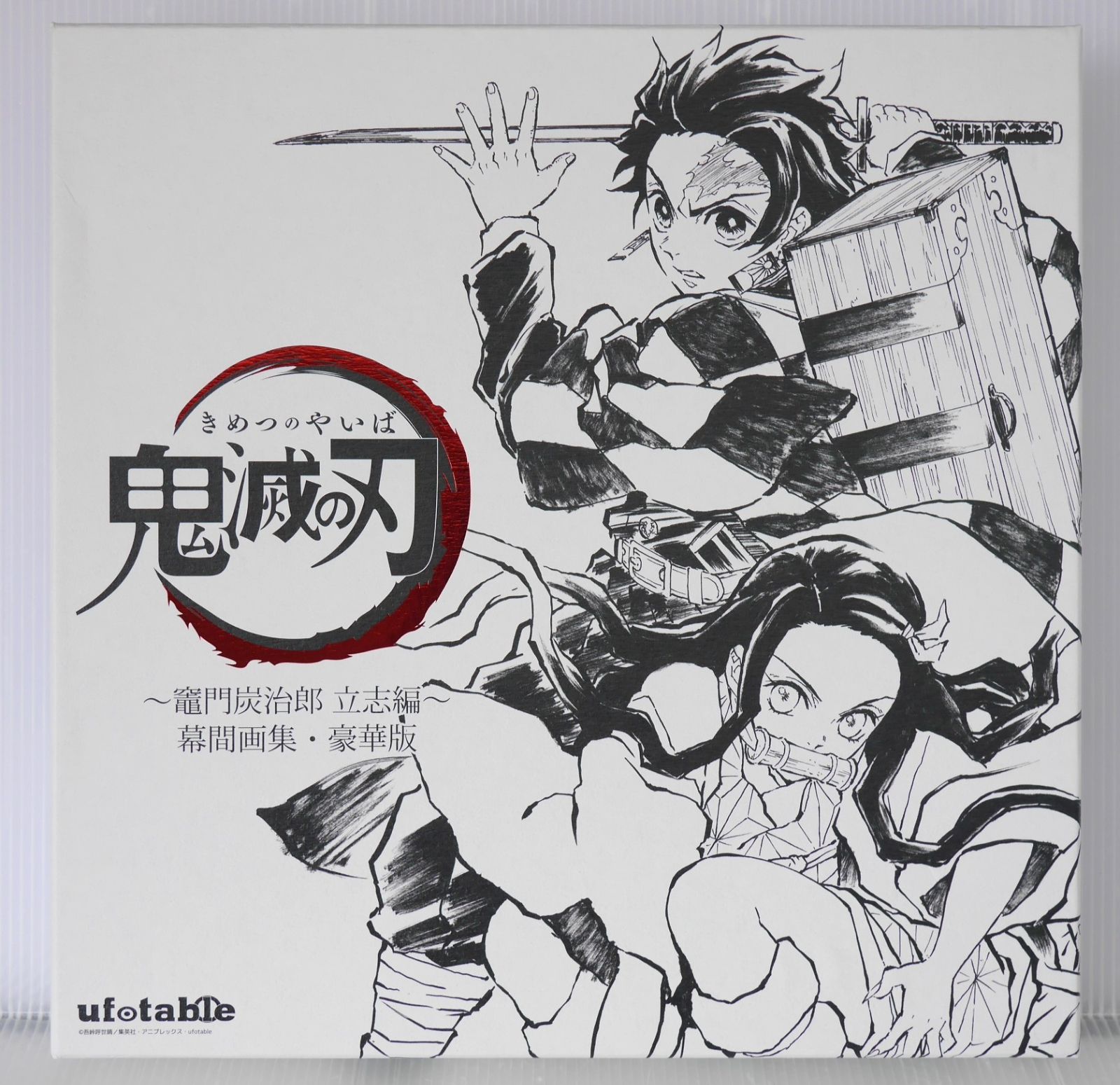 「鬼滅の刃」幕間画集　竈門炭治郎 立志編　豪華版 鬼滅の刃 幕間画集 ~竈門炭治郎 立志編~ 豪華版 - Demon