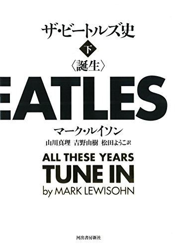 ザ・ビートルズ史 上下巻　初版 ザ・ビートルズ史 上下巻 初版