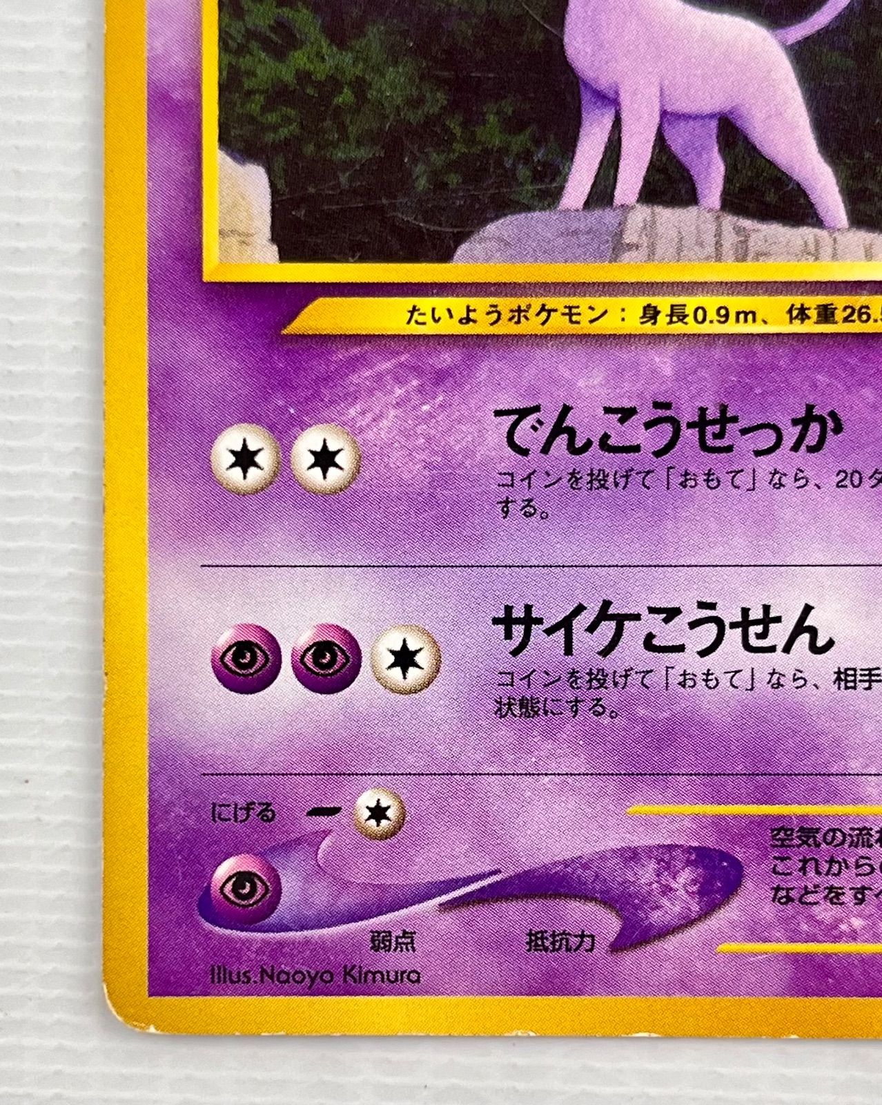 ○ ポケモンカード 旧裏 エーフィ Lv.38 HP70 No.196 でんこう