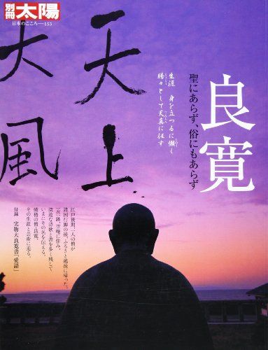 良寛: 聖にあらず、俗にもあらず (別冊太陽 日本のこころ 153)