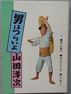 月夜に来た男 (1977年) (春陽文庫) 月夜に来た男 (1977年) (春陽文庫)