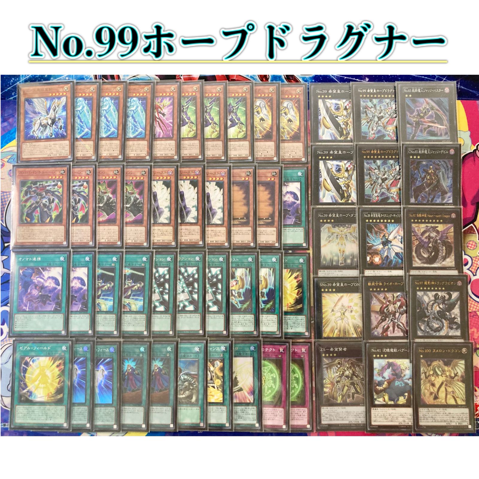 本格構築 【No.99ホープドラグナー】デッキ&エクストラ&二重スリーブ 本格構築 【No.99ホープドラグナー】デッキ&エクストラ&二重スリーブ