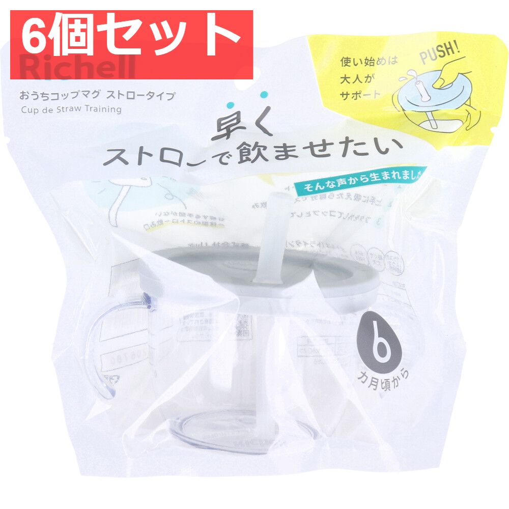 6個セット リッチェル おうちコップマグ ストロータイプ ライトグレー