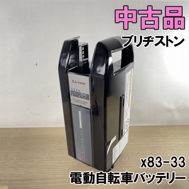 x83-33 電動自転車バッテリー ブリヂストン 【中古品】 □K0045454 - メルカリ