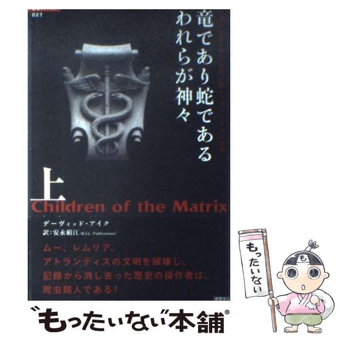 中古】 竜であり蛇であるわれらが神々 上 人類の起源と闇の支配一族レプティリアンの血流 (超知ライブラリー 27) / デーヴィッド・アイク、安永絹江  / 徳間書店 - メルカリ