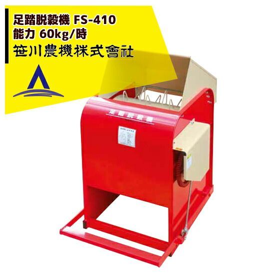 笹川農機｜足踏脱穀機 FS-410 一般型 風力選別無し コキ歯φ2.6mm