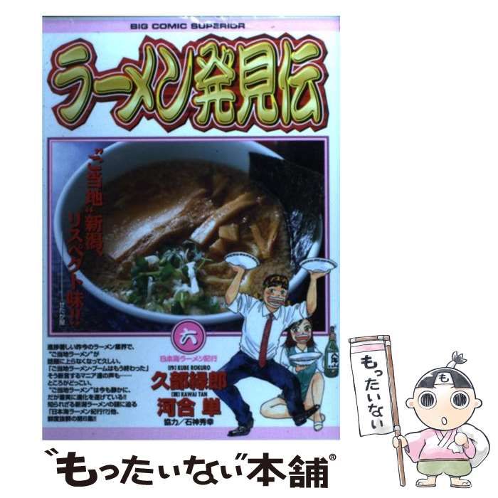 【中古】 ラーメン発見伝 ６/小学館/河合単 ラーメン発見伝（6） (ビッグコミックス) | 河合単, 久部緑郎