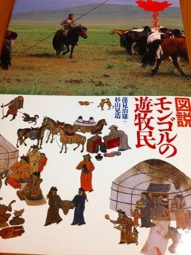 むに様　まとめ売り　図説　モンゴルの遊牧民 図説モンゴルの遊牧民 【公式通販】
