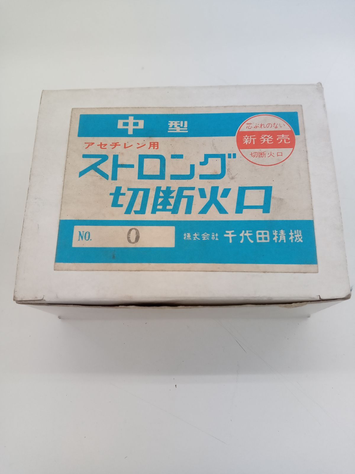 E-11 千代田精機 ストロング切断火口 中型アセチレン用 no.0 10個