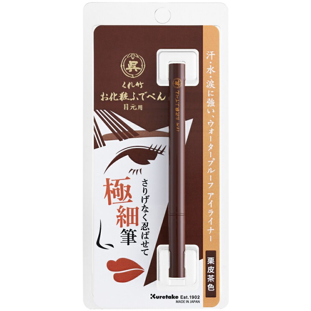 アイライナー 目元用栗皮茶色