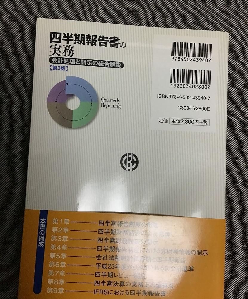 四半期報告書の実務 第3版 会計処理と開示の総合解説 あらた監査