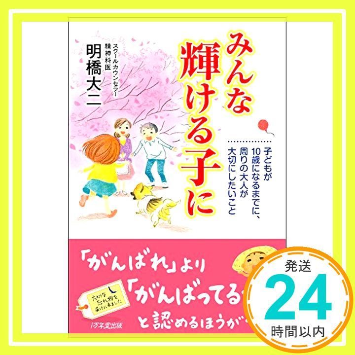 みんな輝ける子に ~子どもが10歳になるまでに 周りの大人が大切にしたいこと Oct 20 2015 明橋 大二 太田 知子_03