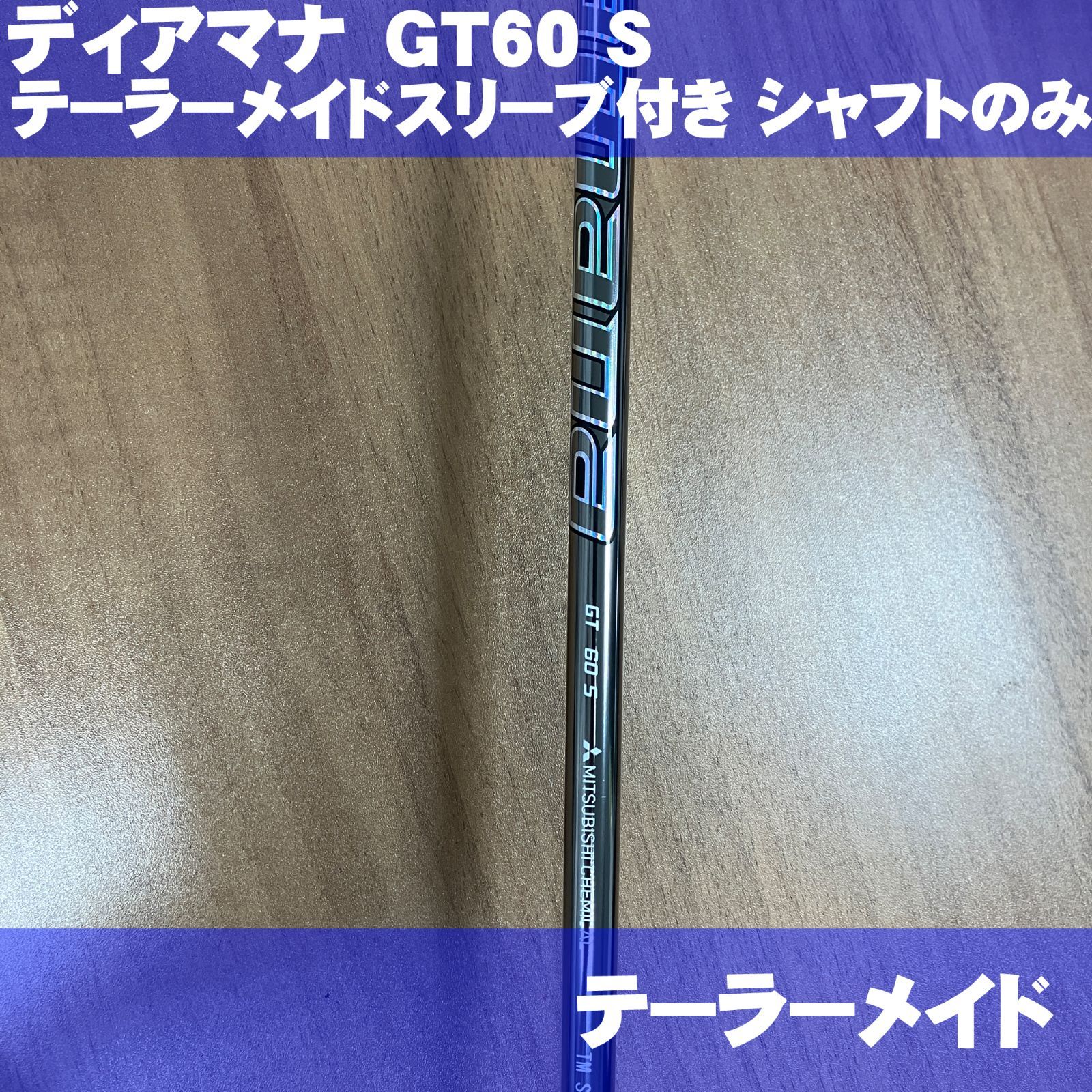 新品 テーラーメイド スリーブ付き ディアマナGT 60 45.25インチ用 ドライバー用