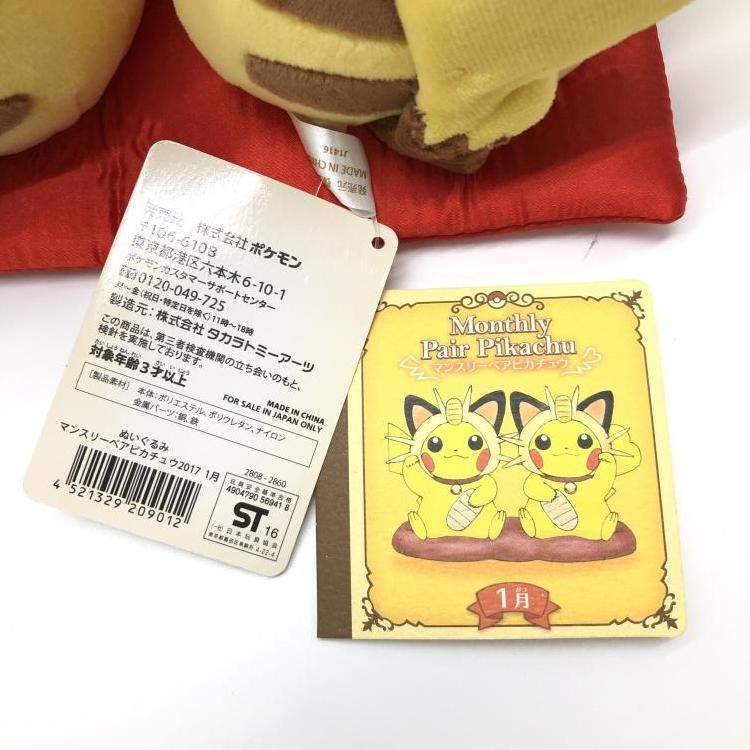 マンスリーペアピカチュウ 2017 1月 まねきねこ ニャース ポケモン