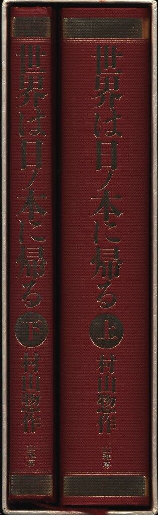 山雅房 村山惣作 世界は日ノ本に帰る 大祓の霊的釈義 上下揃