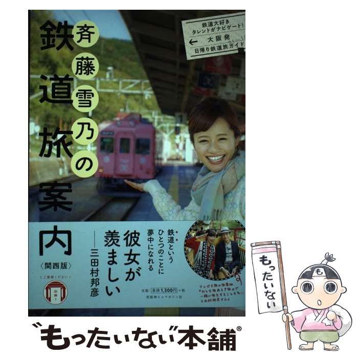 【中古】 斉藤雪乃の鉄道旅案内 関西版 / 京阪神エルマガジン社 / 京阪神エルマガジン社