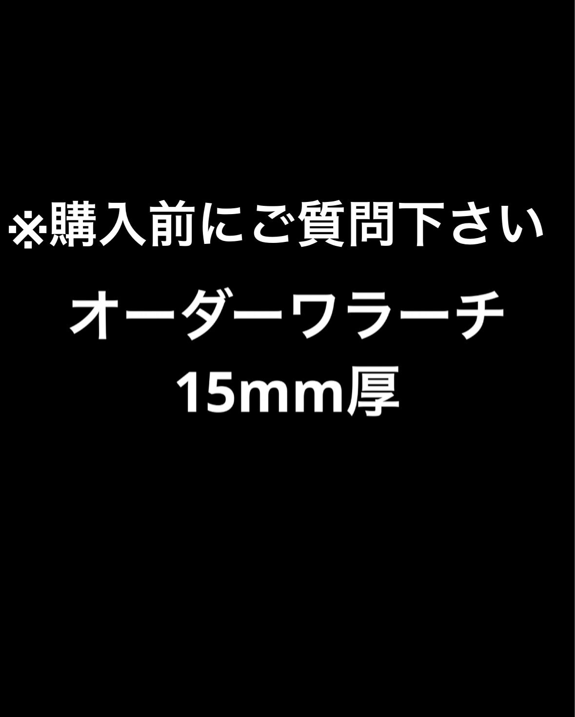 オーダーワラーチ15mm厚真田紐