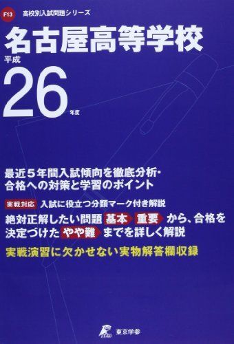 名古屋高等学校 26年度用 (高校別入試問題シリーズ) - メルカリ