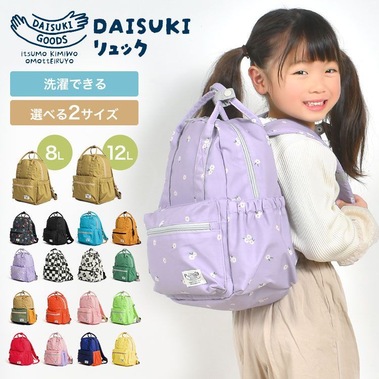 キッズ リュック 女の子 男の子 子供 保育園 小学生 リュックサック おしゃれ かわいい DAISUKIリュック 8L 12L 洗える 軽い 丈夫 バックル 持ち手 名前タグ ポケット 多い 機能的 シンプル 無地 P