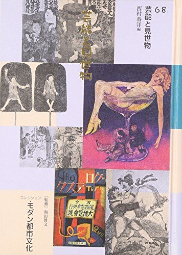 コレクション・モダン都市文化 (第68巻)