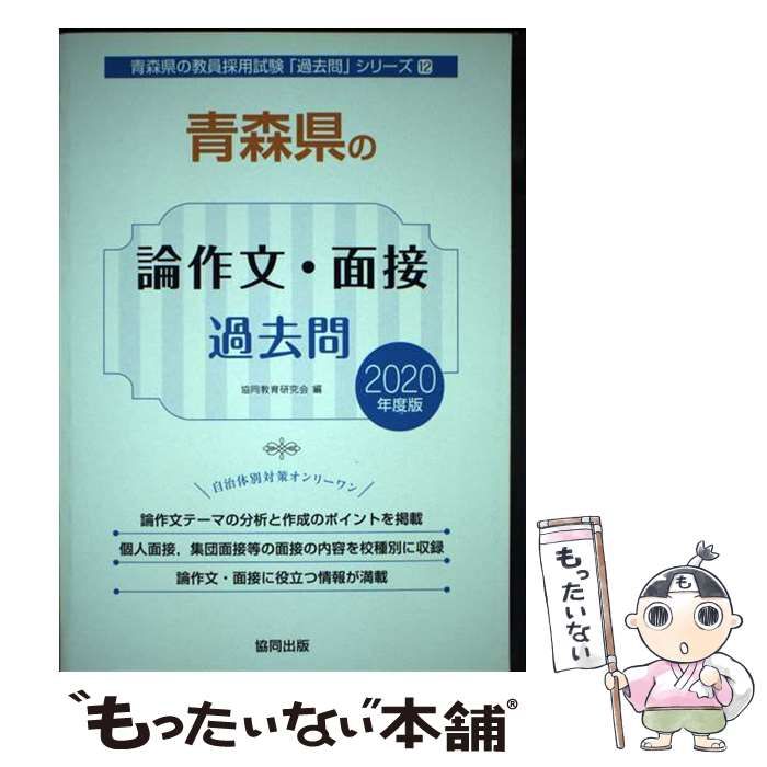 青森県の論作文・面接過去問 2020年度版/協同出版/協同教育研究