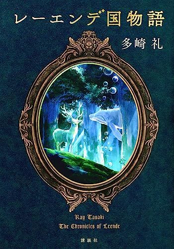 ひ*こ様 【現状品】多崎 礼 煌夜祭 レーエンデ国物語1-4 まとめ売り Amazon.co.jp: 煌夜祭 電子書籍: 多崎礼: Kindleストア