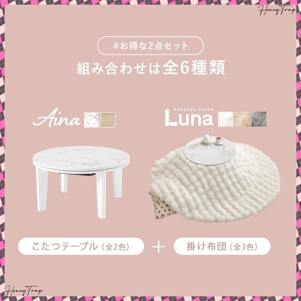 こたつ うす掛け布団 ２点セット アイナ68ルナ こたつ楕円 丸型 MARWIL-DEMENAGEMENTS_CH